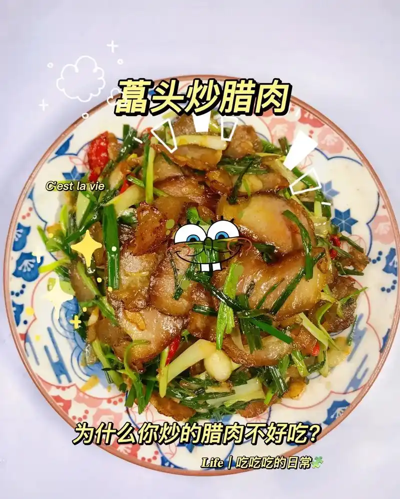 家常菜藠头炒腊肉.每天不知道吃什么,那就试试这道家常菜"藠头 - 抖音