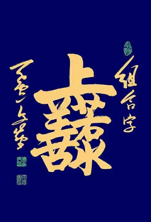 【合体字篇】百花破蕾巧争春