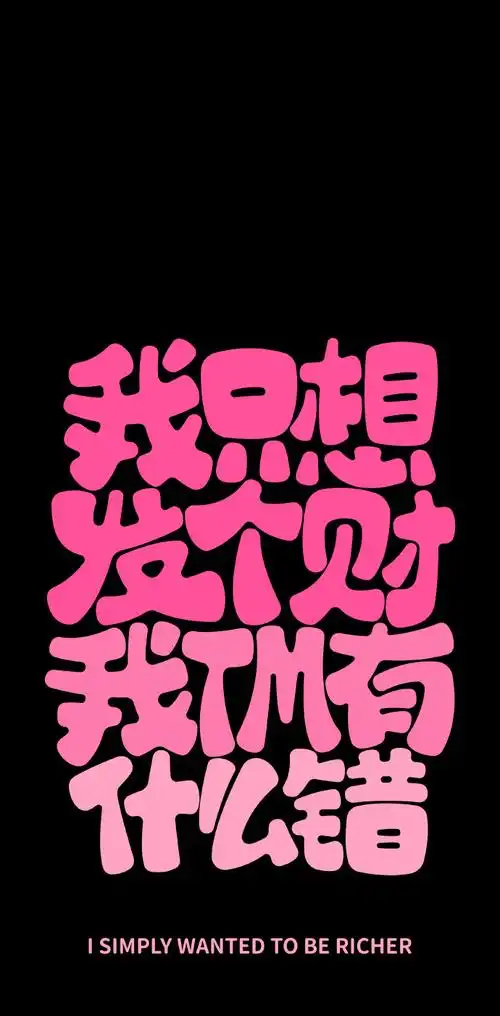 "文字系列"手机高清壁纸