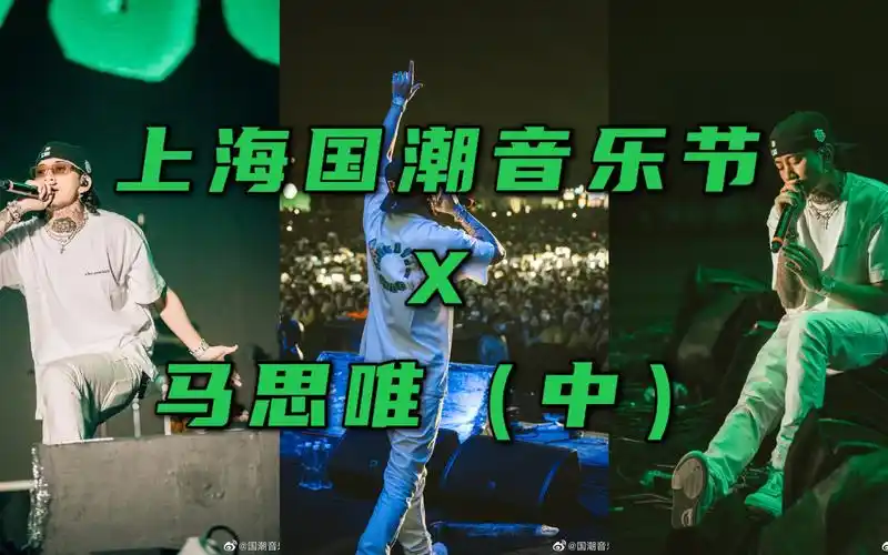 马思唯 20210504 上海国潮音乐节 全记录(中)_哔哩哔哩 (゜-゜)つロ