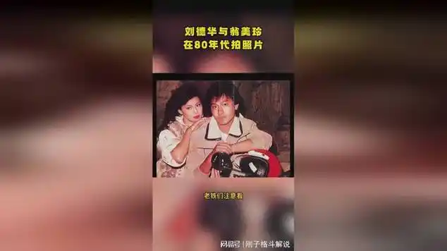 这是刘德华与翁美玲,在80年代拍摄的照片,可谓郎才女貌!