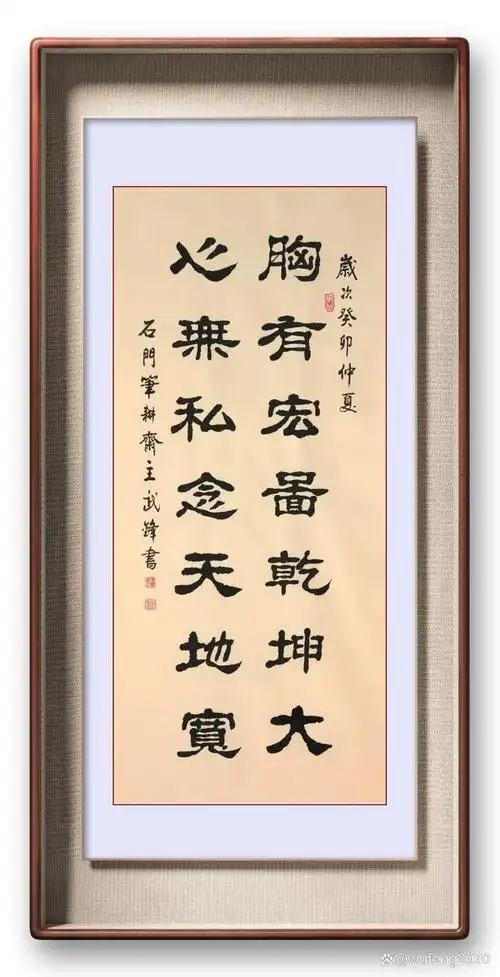 隶书新作"胸有宏图心无私念"联句("每日一品"第1940期)