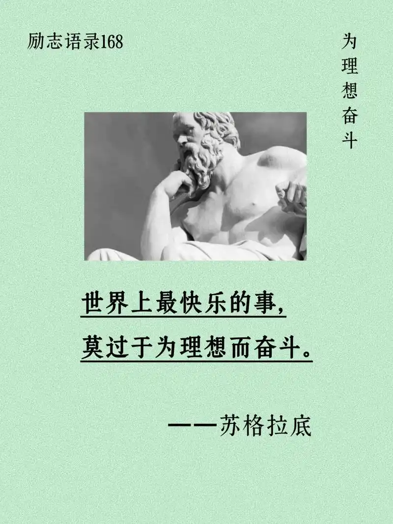 苏格拉底  精髓提取:为理想奋斗  #励志# #励志语录