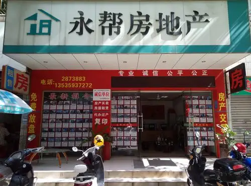 茂名永帮房地产中介服务部