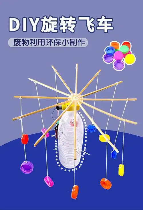 创意科技制作小学生diy旋转木马废物利用手工材料包发明玩具 diy瓶盖