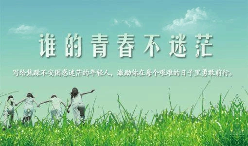 校园正能量 谁的青春不迷茫