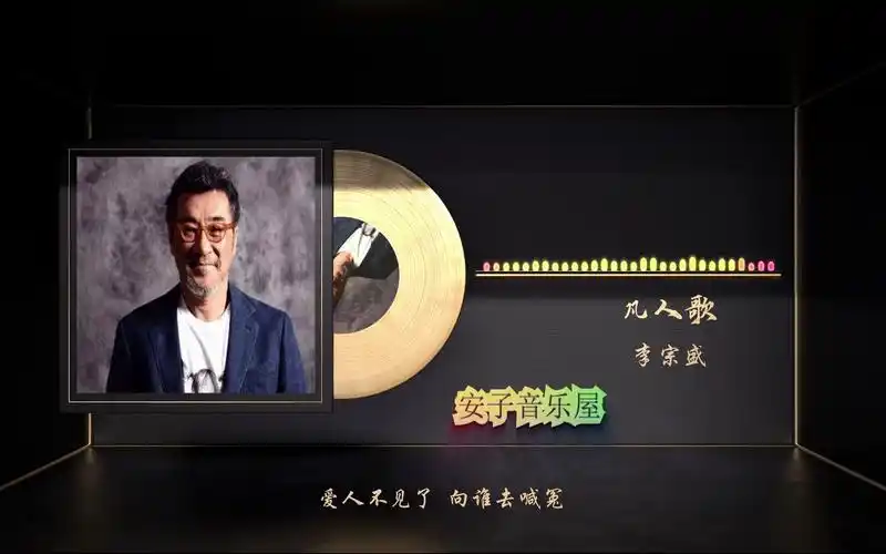 无损音乐国语经典-李宗盛《凡人歌》