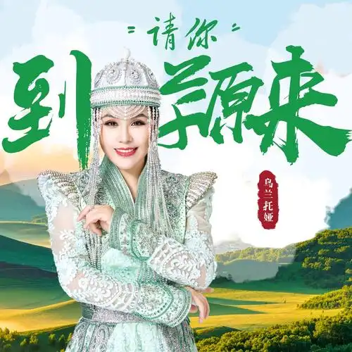 >演唱的歌曲,发行于2021年9月29日,收录于同名专辑《请你到草原来》中