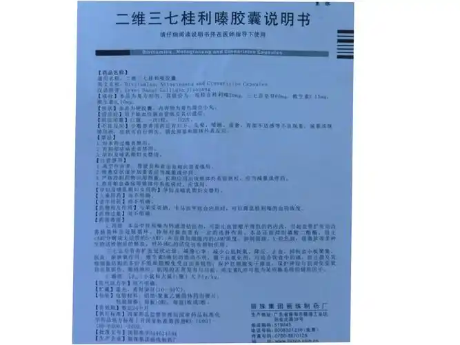 【二维三七桂利嗪胶囊10粒/板/盒】价格_功效与作用_说明书_买药就上