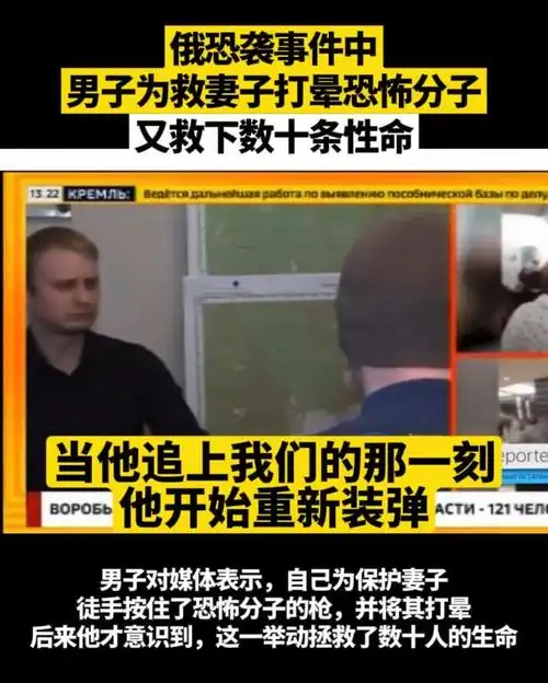 音乐厅恐袭事件男子战斗力爆表打晕恐怖分子救下数十人