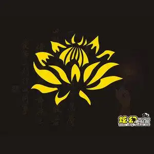 q032 西藏传佛教莲花"净真"保佑吉祥如意纯洁出入平安汽车贴纸