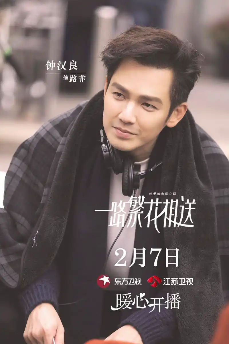 钟汉良《一路繁花相送》曝光最新剧照,新剧2月7日暖心开播