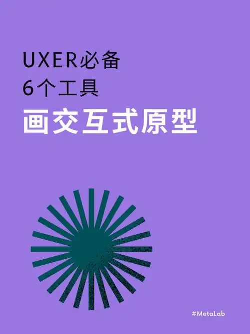 交互设计uxer画交互式原型6个工具