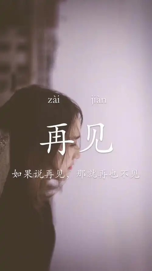 敬转身,即是天涯!敬离别……此生不负!