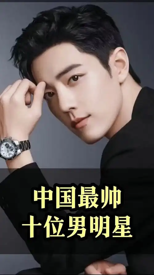 中国最帅男明星top10榜单