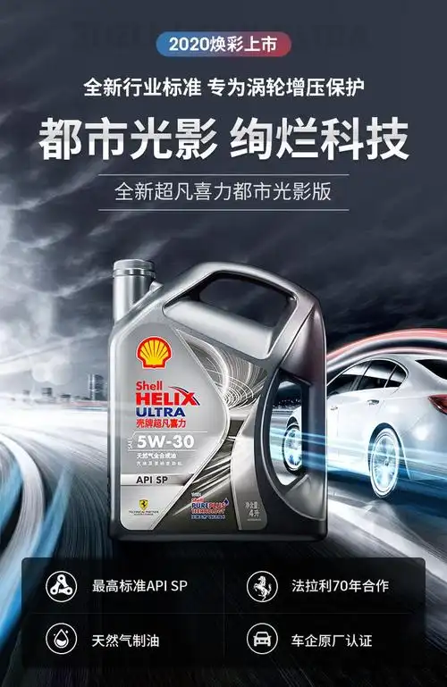 壳牌机油全合成5w-30灰壳超凡喜力都市光影版汽车润滑油