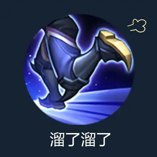 这个表情包上面的技能有点像召唤师技能的疾跑,但它们颜色不一样,喜欢