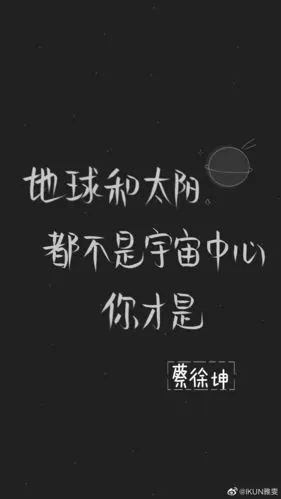 蔡徐坤文字壁纸