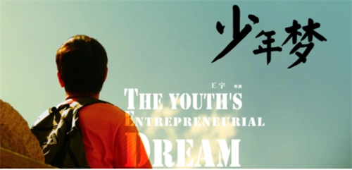《少年梦》演绎少年强则国强少年梦则中国梦