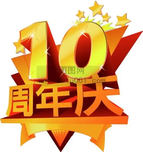 10周年庆素材图片下载