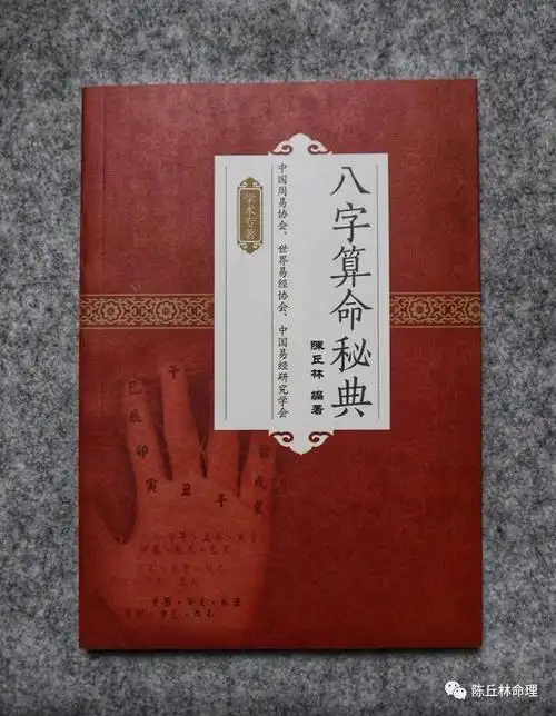 我在《八字算命秘典》一书中,较有详细论述,今天披露其中一部分,供有