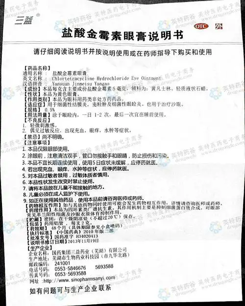 盐酸金霉素眼膏