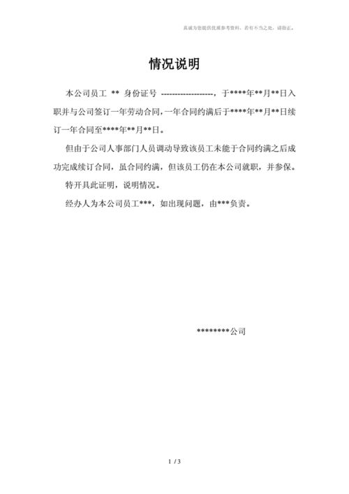 情况说明劳动合同未如期续约doc3页