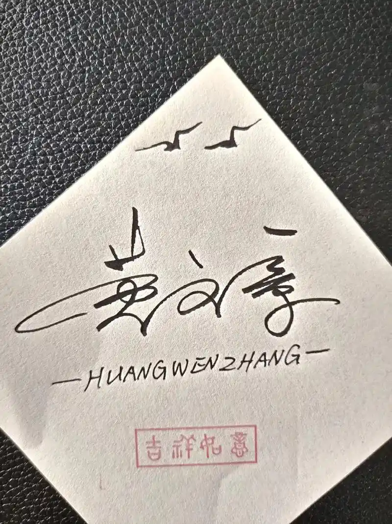 原创作品 #传统文化 #手写签名设计 #企业公司名书写设计 - 抖音