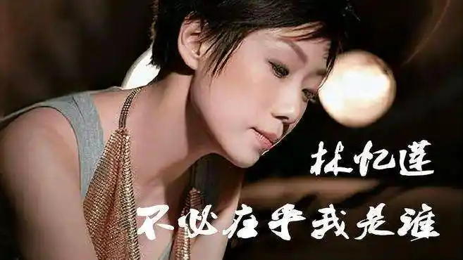 林忆莲《不必在乎我是谁》,如果是因为没有人陪,我愿意敞开心扉-娱乐