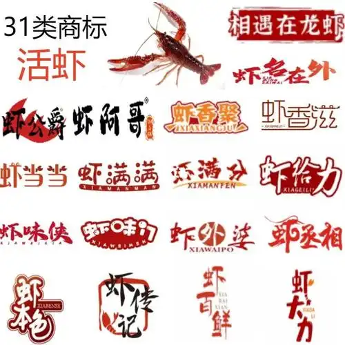 31类小龙虾商标转让名字好听易记易传播推广
