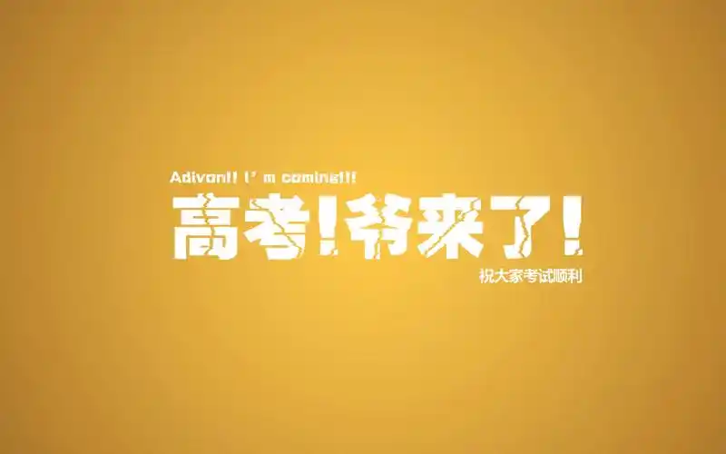 高考励志语录简短霸气,艺术壁纸-回车桌面