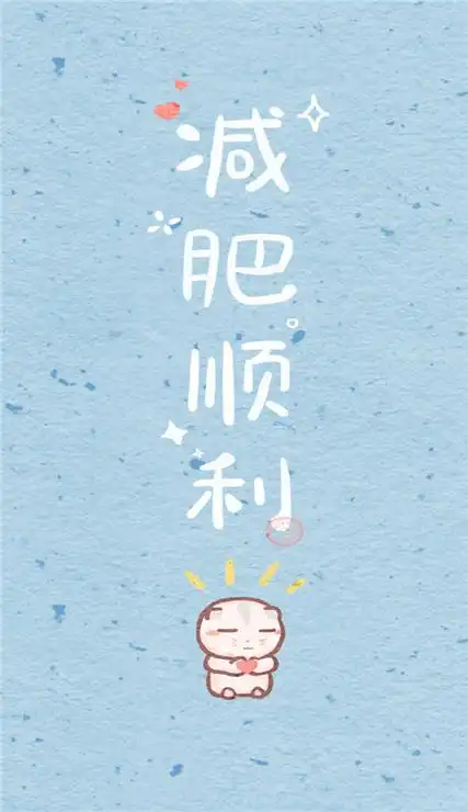 2021减肥励志手机壁纸减肥励志高清壁纸