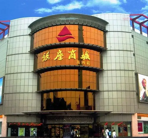 淄博银座商城,是银座商城的淄博总店.