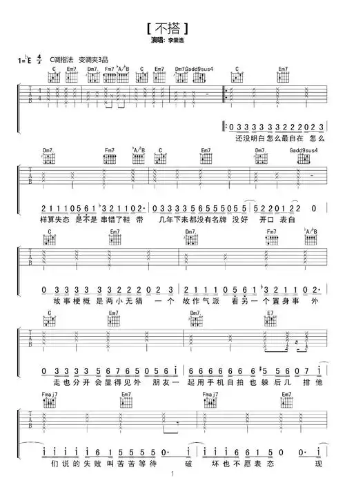 李荣浩的歌曲吉他弹唱谱《不搭》c调初级六线谱 - 吉他简谱