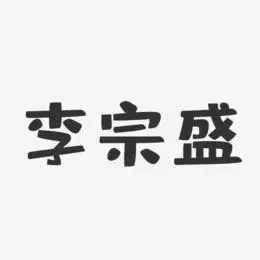 李宗盛艺术字下载_李宗盛图片_李宗盛字体设计图片大全_字魂网