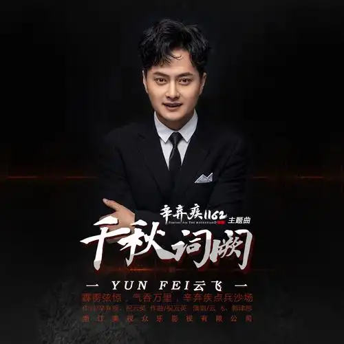 云飞郭津彤千秋词阙