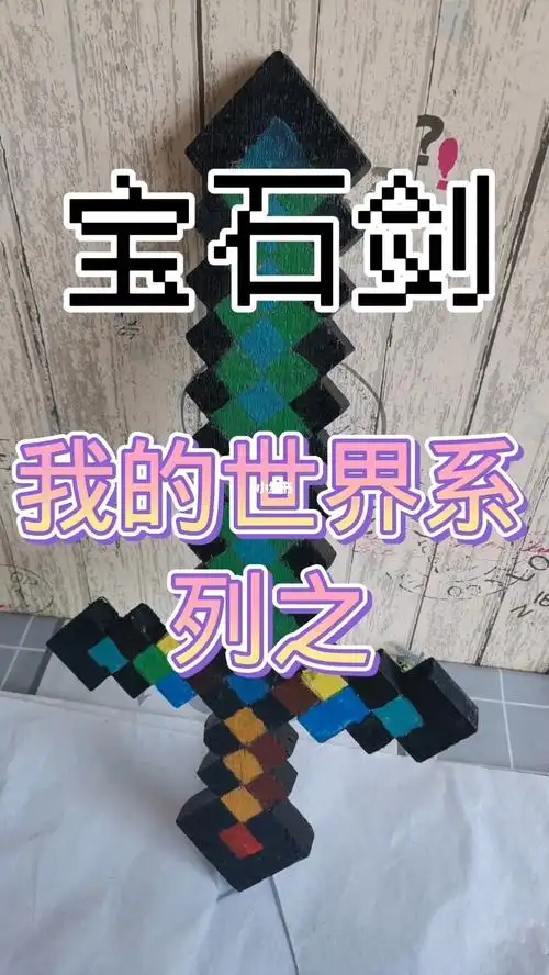 耗时五天制作我的世界宝石剑