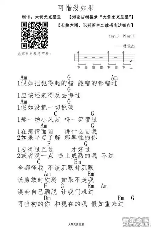 大黄版 林俊杰《可惜没如果》尤克里里弹唱谱