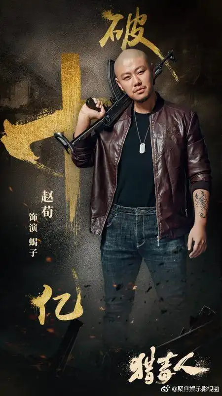 赵荀猎毒人 蝎子出洞 持续追踪点. 来自聚焦娱乐影视圏 - 微博