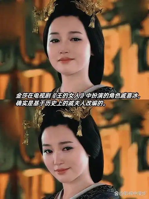 金莎在电视剧《王的女人》中扮演的角色戚喜冰,确实是基于历史上的