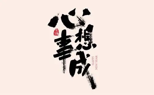 黑色手写心想事成艺术字