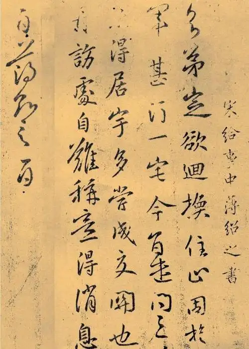 南朝-薄绍之 行书欣赏_历代名家书法