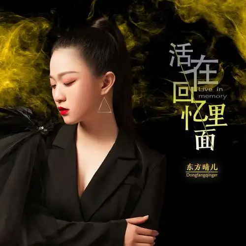 活在回忆里面_东方晴儿_高音质在线试听_活在回忆里面歌词|歌曲下载