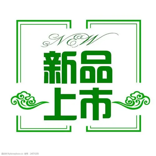 新品上市淘宝标签
