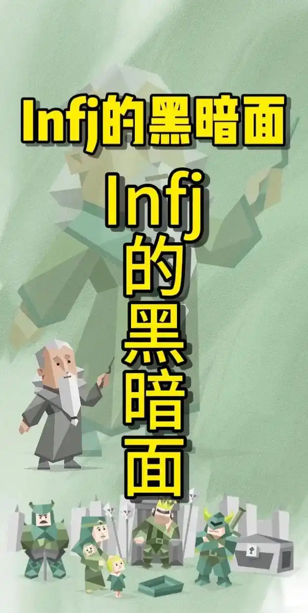 infj也有很多缺点,吐槽一下.infj这种人格,性格极端, - 抖音