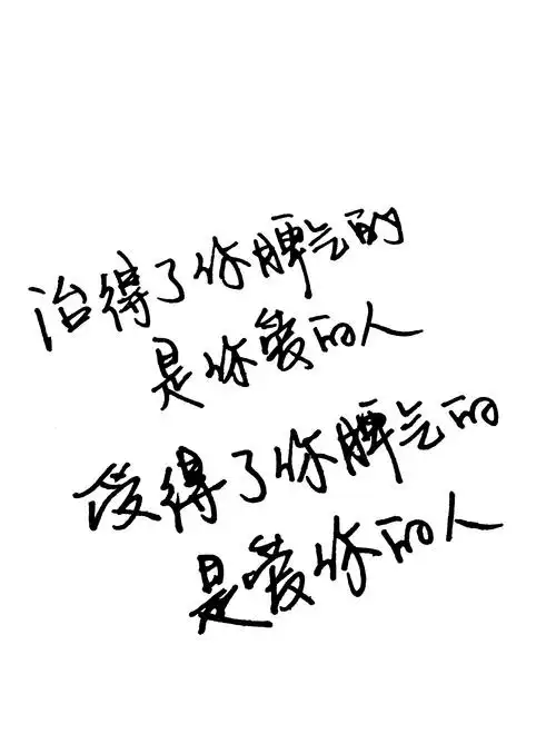 手写控,心情,文字,钢笔字你爱的人和爱你的人