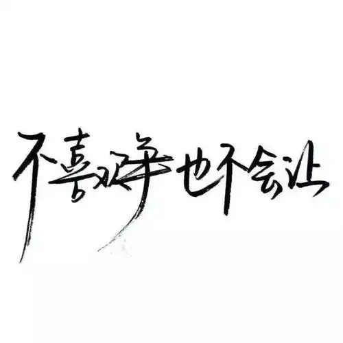 文字头像头像黑白头像qq头像微信头像by优可