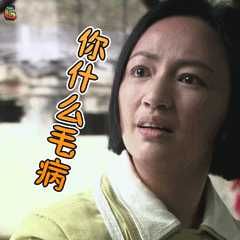 风筝罗海琼你什么毛病soogifsoogif出品gif动图_动态图_表情包下载