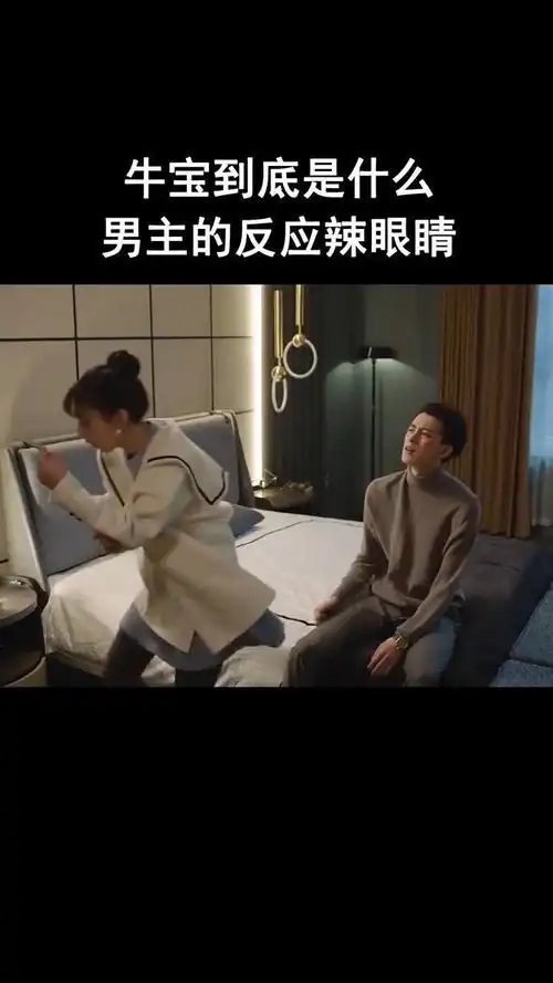 牛宝到底是什么,男生的反应这么夸张