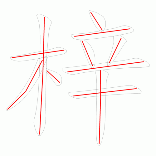 国字梓的笔顺11画